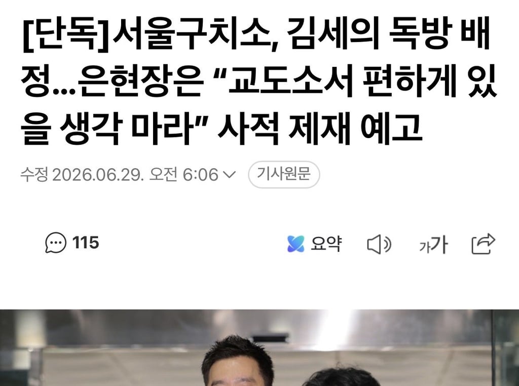 서울구치소 김세의 독방 배정
