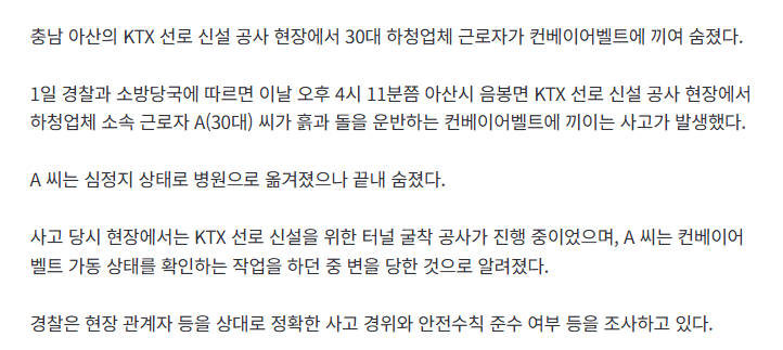 KTX 선로 공사 현장서 30대 하청노동자 컨베이어벨트 끼여 숨져 2