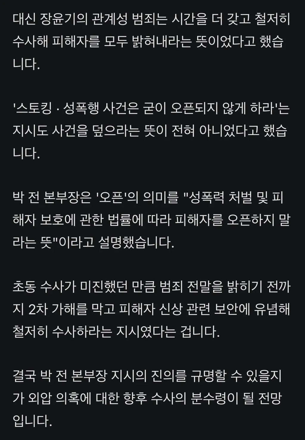 국수본부장 "성폭행 건 오픈 안 되게" 발언 논란 4