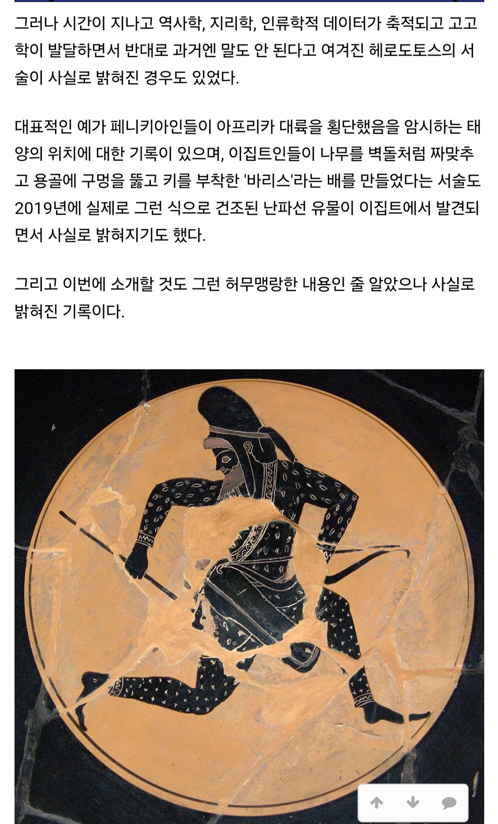 또 사실로 밝혀진 헤로도토스의 기록 3