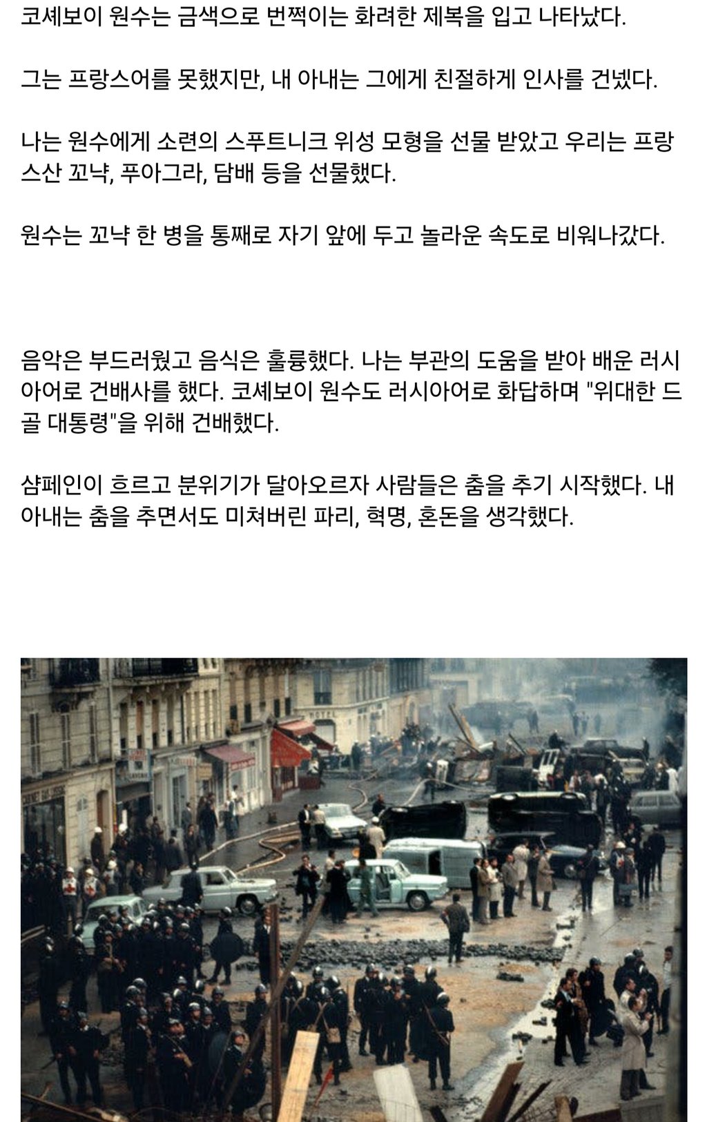 68혁명을 본 어느 소련군 장성의 반응. 4