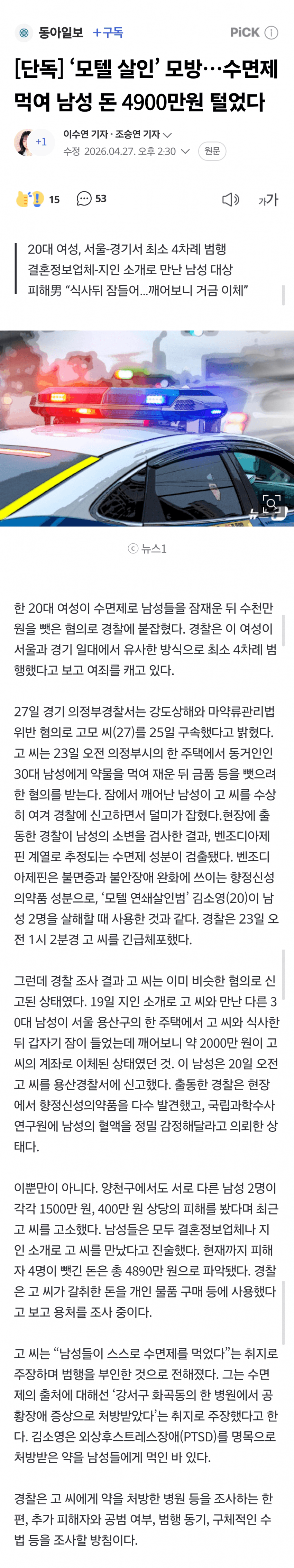 ‘모텔 살인’ 모방…수면제 먹여 남성 돈 4900만원 털었다