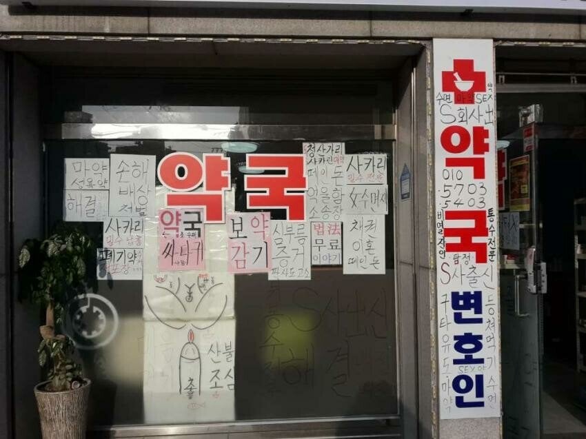 아직도 영업중인 정신병자 약국 3