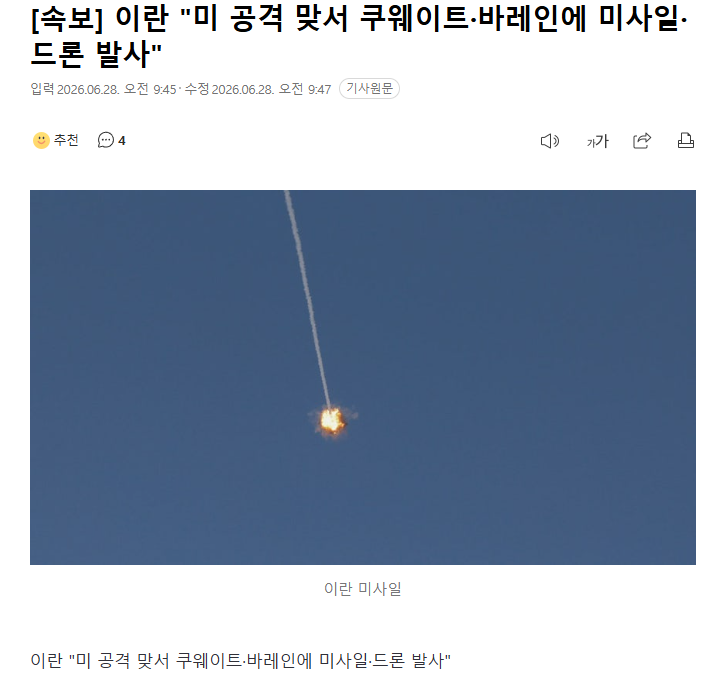 [속보] 이란 "미 공격 맞서 쿠웨이트·바레인에 미사일·드론 발사"