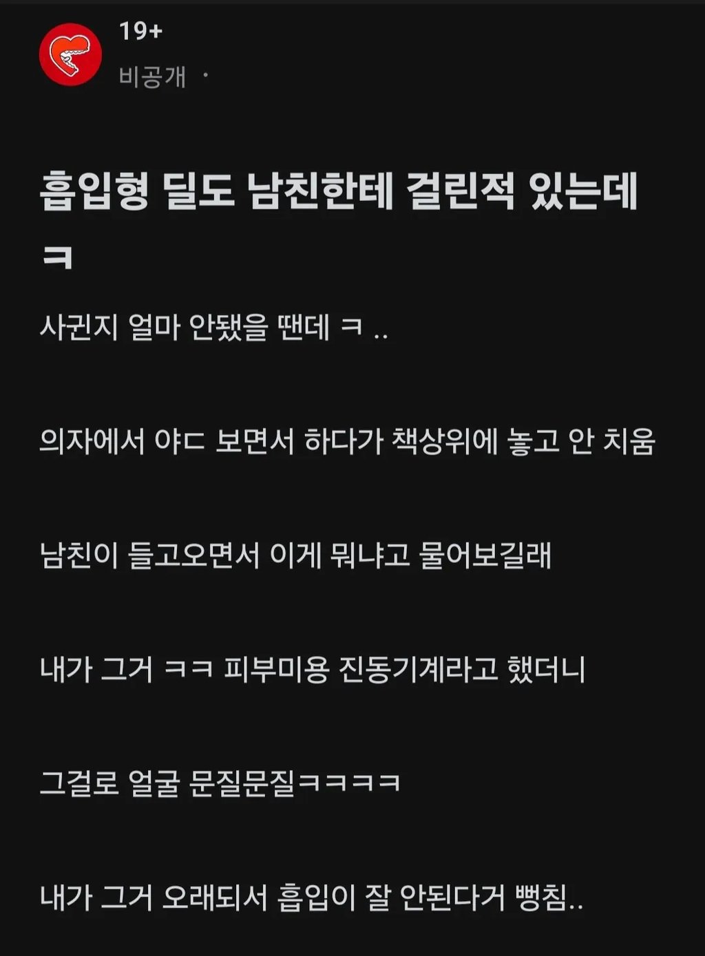 흡입형 딜도를 남친에게 걸렸을때