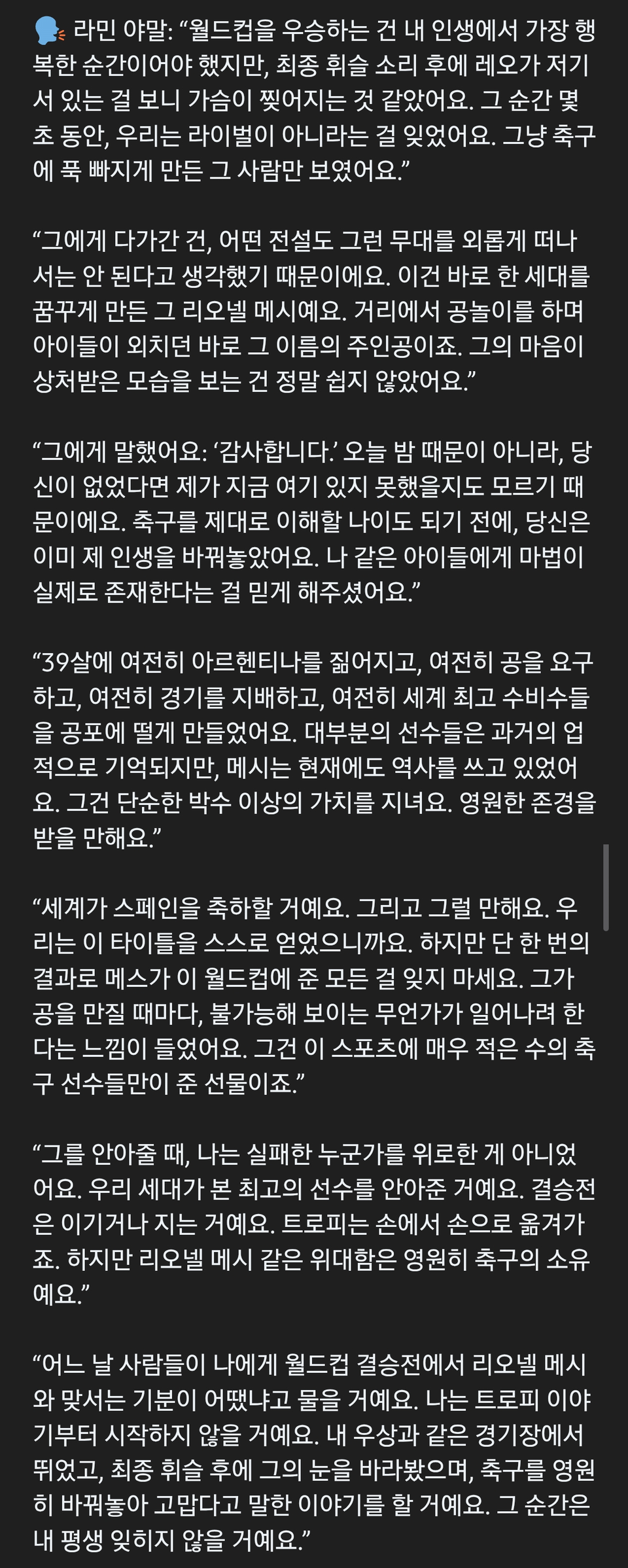 메시 결승 패배후 소감과 야말, 쿠바르시 그리고 안토네야의 편지 2
