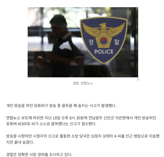 [속보] 개인 방송하던 유튜버, 방송 중 음독…병원 옮겼으나 사망