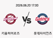 06/20 17:00 경기 KBO #연장포함# 키움히어로즈 (-0.5) vs 롯데자이언츠 1