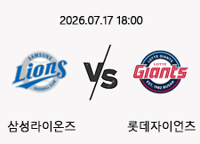 7/17 18:00 경기 KBO #연장포함# 삼성라이온즈 (-1.5) vs 롯데자이언츠 1