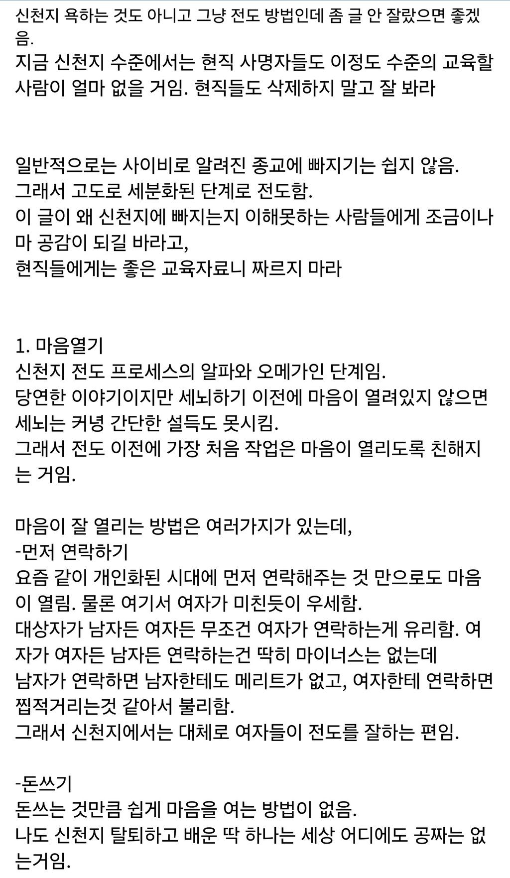 사이비의 포교단계 1단계, 마음 열기 1