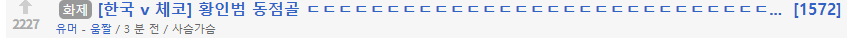 와여긴 뭐 3분만에 댓글이 1572개?