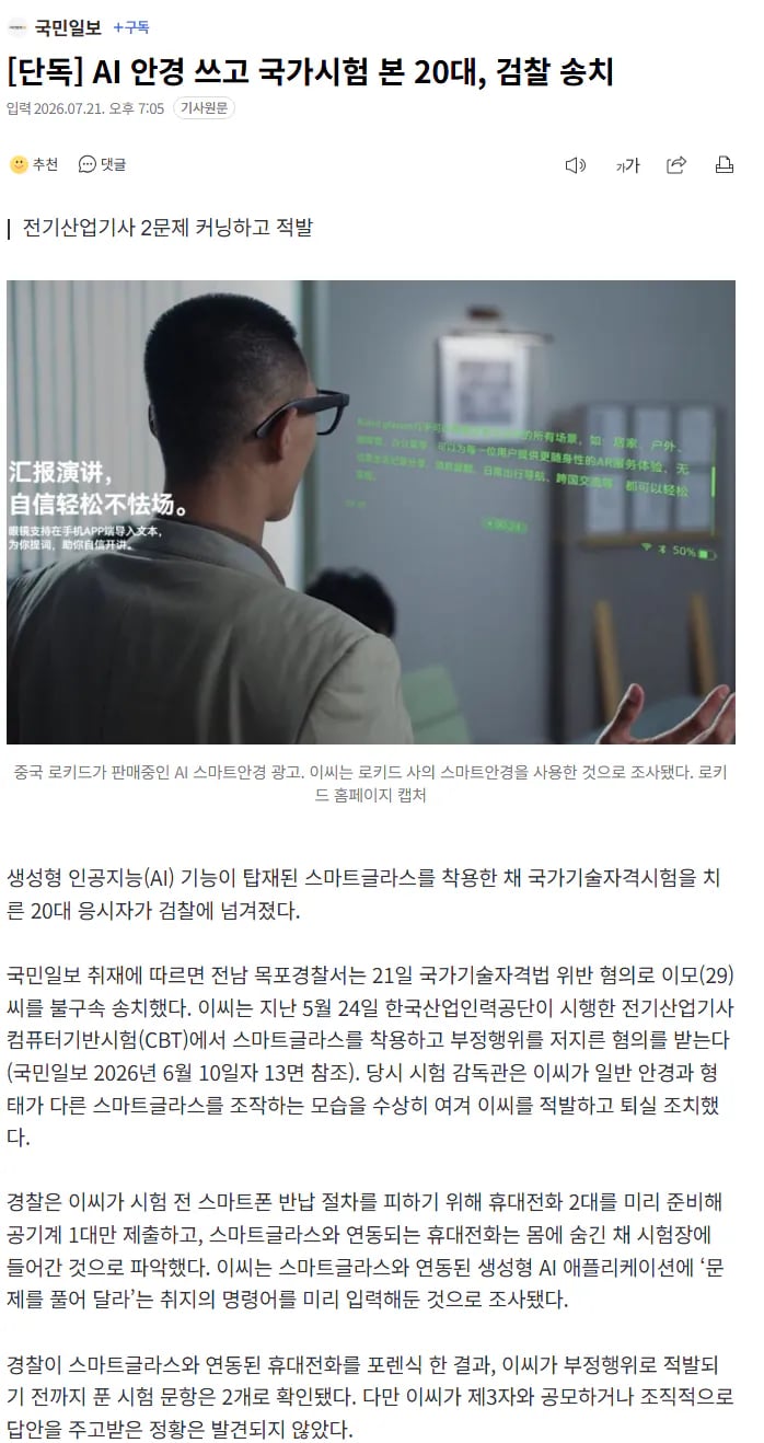 [단독] AI 안경 쓰고 국가시험 본 20대, 검찰 송치