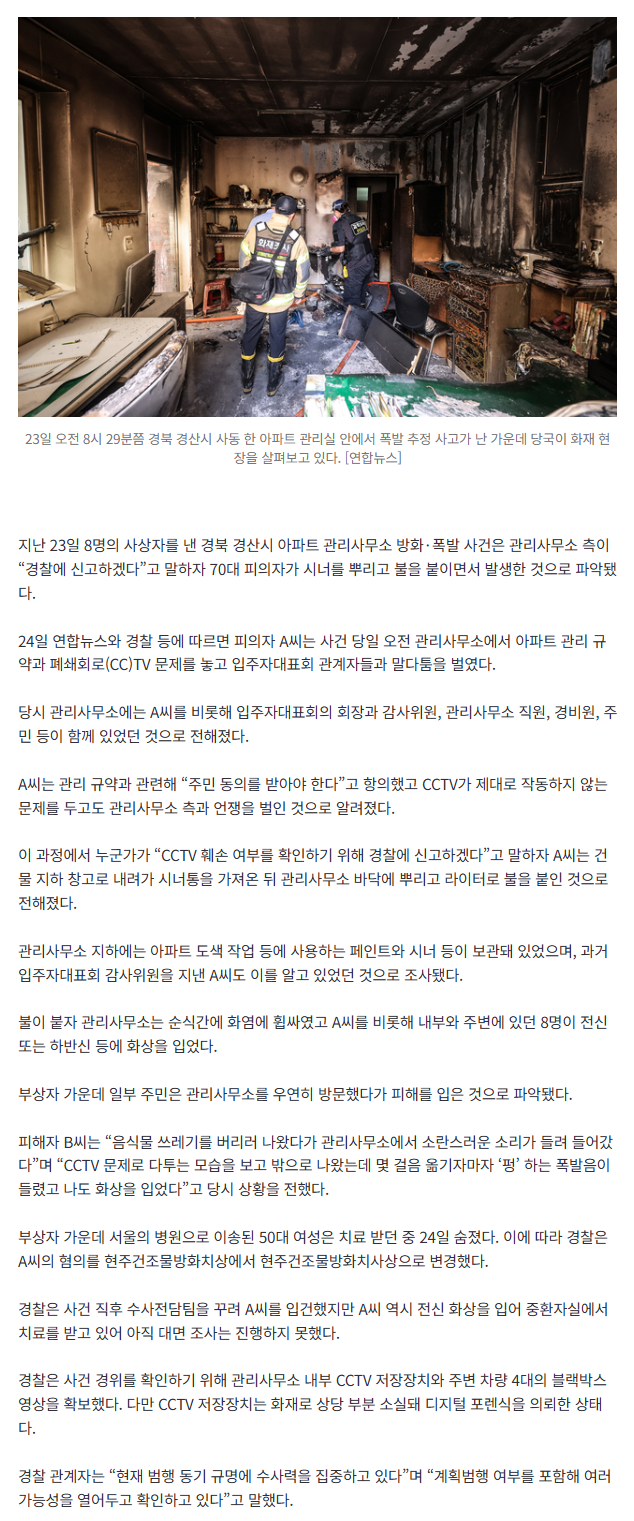 [속보] “경찰 부르겠다” 말에 시너 뿌리고 불 붙였다…‘경산 방화’ 끔찍한 전말