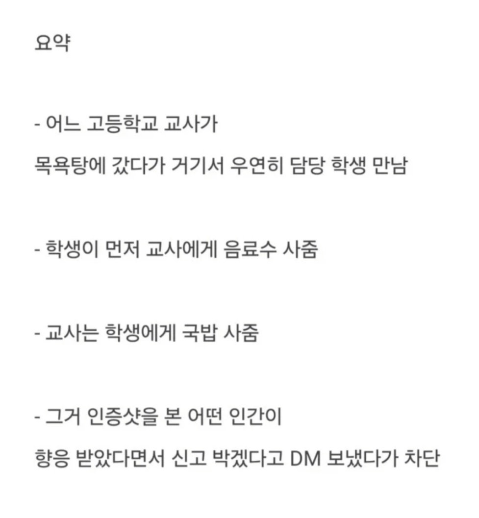 목욕탕에서 담당 학생에게 뇌물 받아먹은 교사 신고한다 5