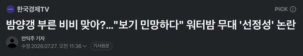 이번 워터밤 퍼포먼스 떄문에 비비선정성 논란에 일침 ㄷㄷ 1