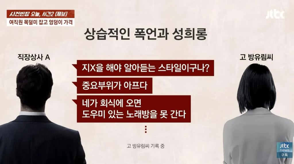 20대 여직원에게 상습적인 폭언과 성희롱한 40대 상사... 여직원 숨져 3