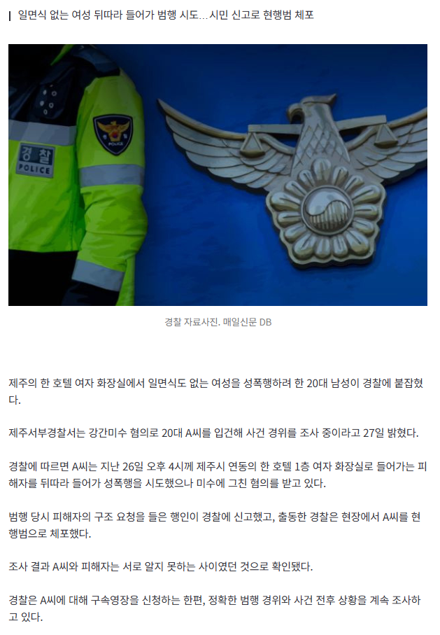 [속보] 20대男, 제주 호텔 여자화장실 침입해 성폭행 시도…경찰에 붙잡혀