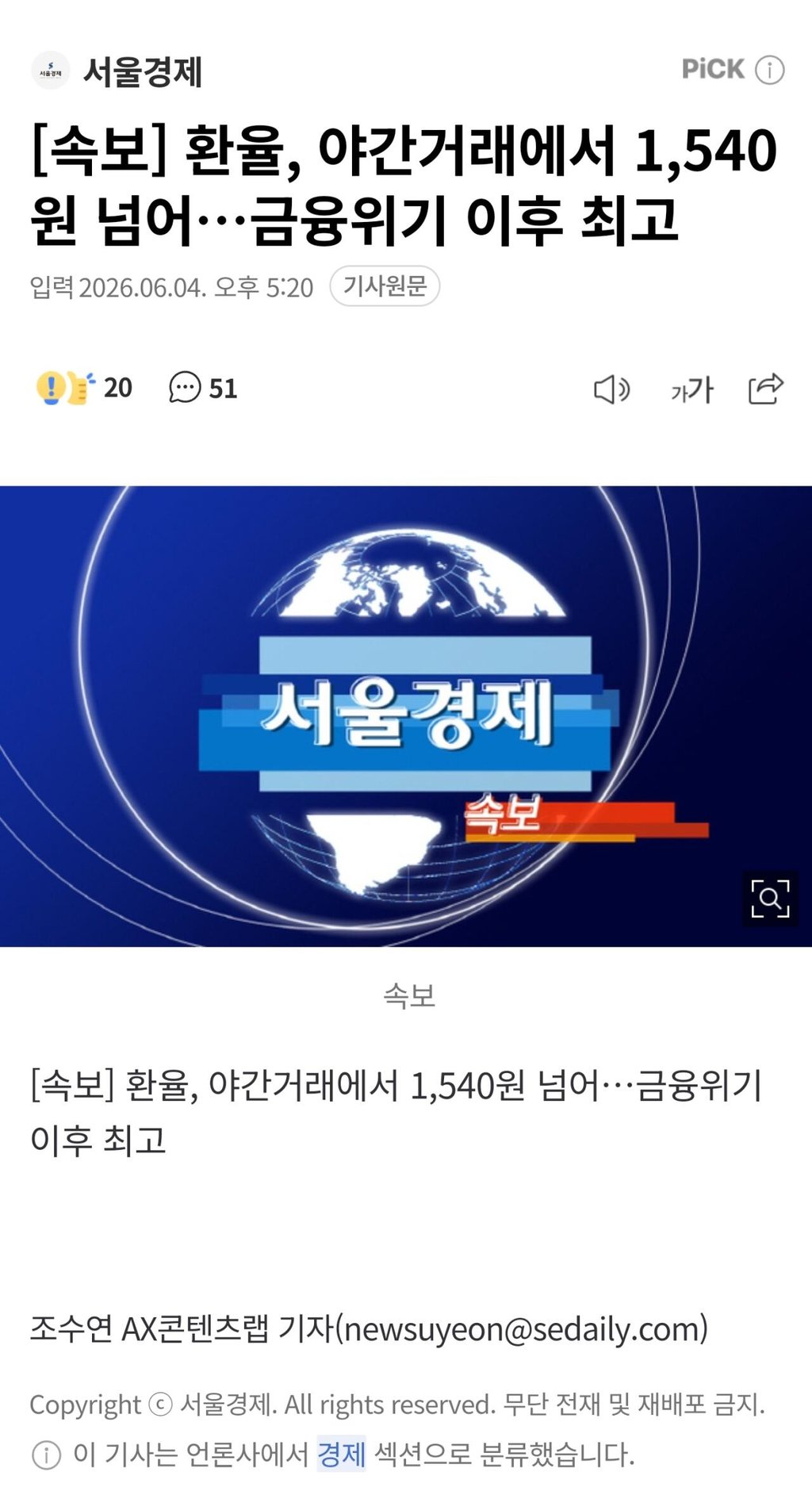 환율, 야간거래에서 1,540원 넘어…금융위기 이후 최고