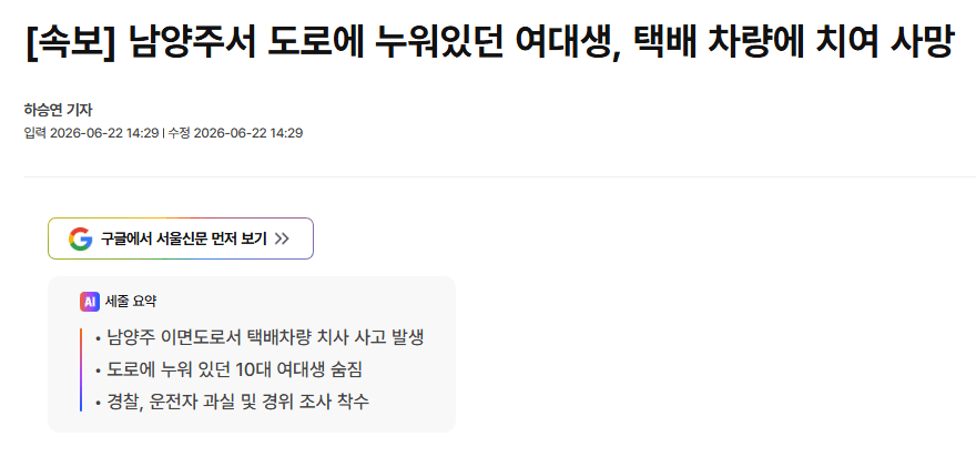 남양주 도로에 누워 있던 여성, 차량에 치여 숨져 1