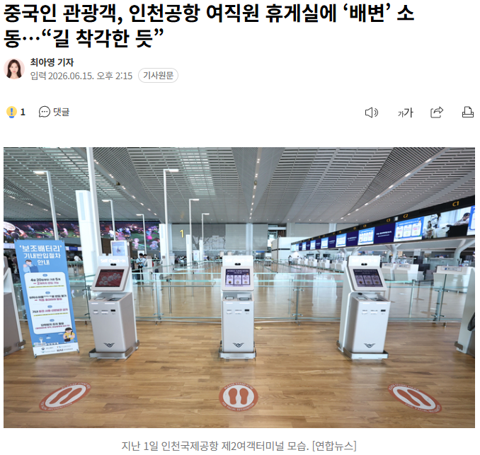 중국인 관광객, 인천공항 여직원 휴게실 잘못 들어가 배변 소동 1