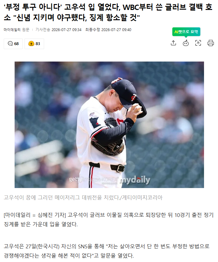 부정 투구 아니다' 고우석 입 열었다, WBC부터 쓴 글러브 결백 호소 "신념 지키며 야구했다, 징계 항소할 것" 1