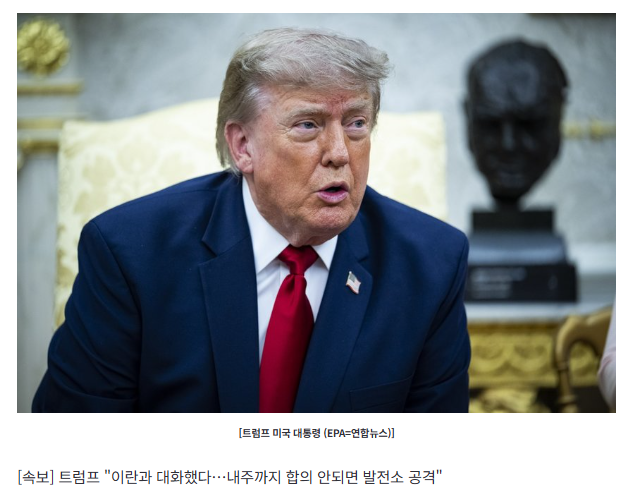 [속보] 트럼프 "이란과 대화했다…내주까지 합의 안되면 발전소 공격"