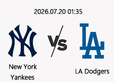 7/20 01:35 경기 MLB DH.1 #연장포함# 뉴욕양키스 vs LA다저스 1