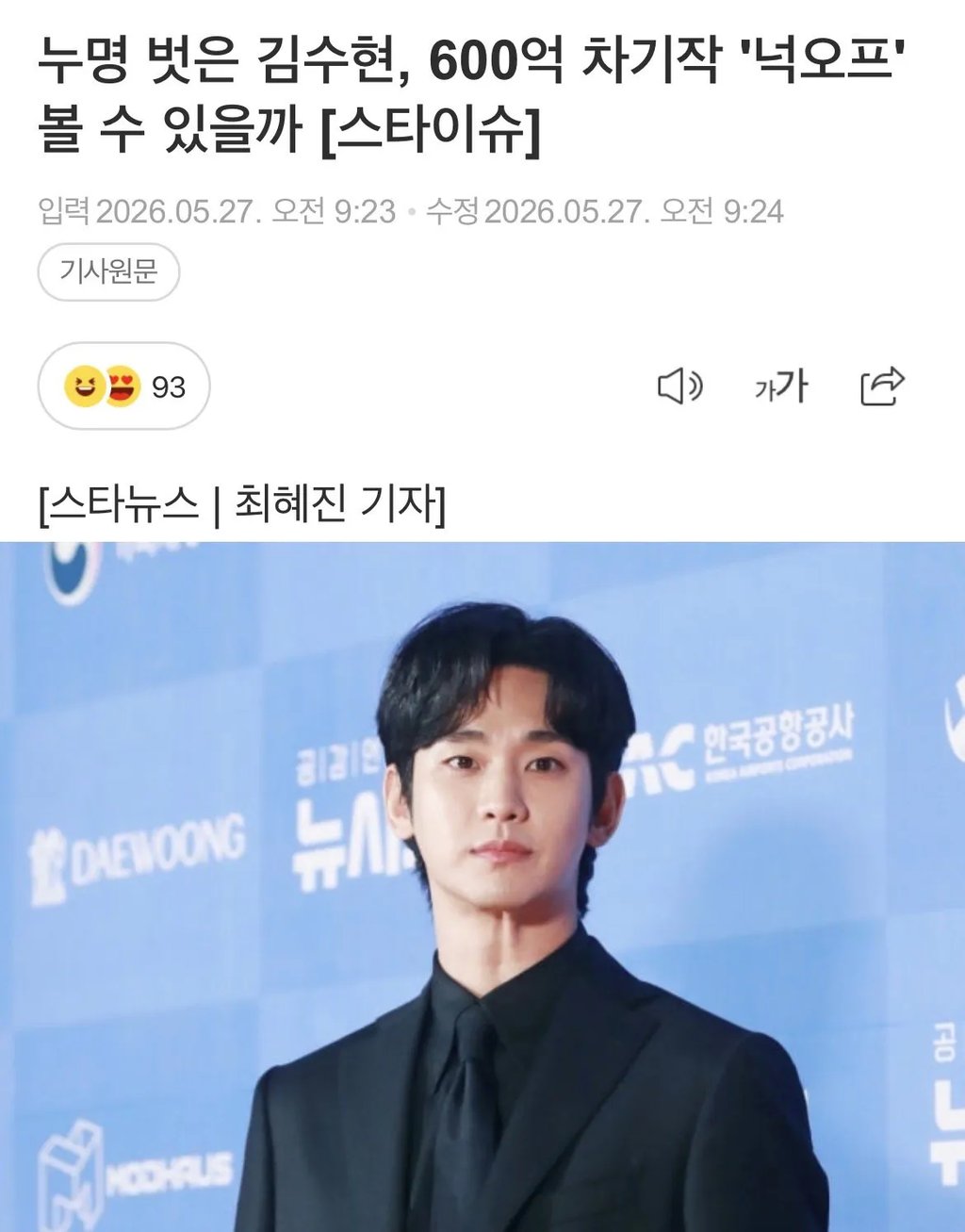 누명 벗은 김수현, 600억 차기작 '넉오프' 볼 수 있을까 [스타이슈] 1