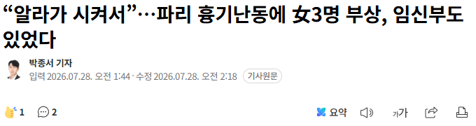 파리서 흉기 휘두른 남성 “알라가 시켰다” 발언…여성 3명 부상 1