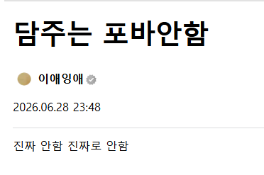 아 포바안한다고 했었네 ㅋㅋㅋㅋㅋㅋ