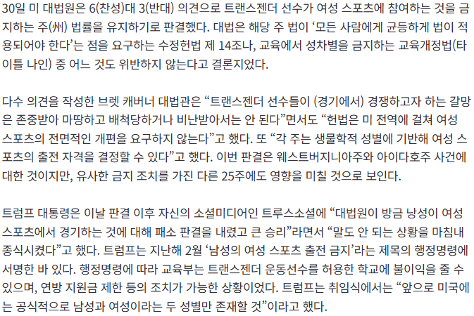 [속보] 美 대법 “트랜스젠더 선수의 여성 스포츠 참여 금지 합법” 2