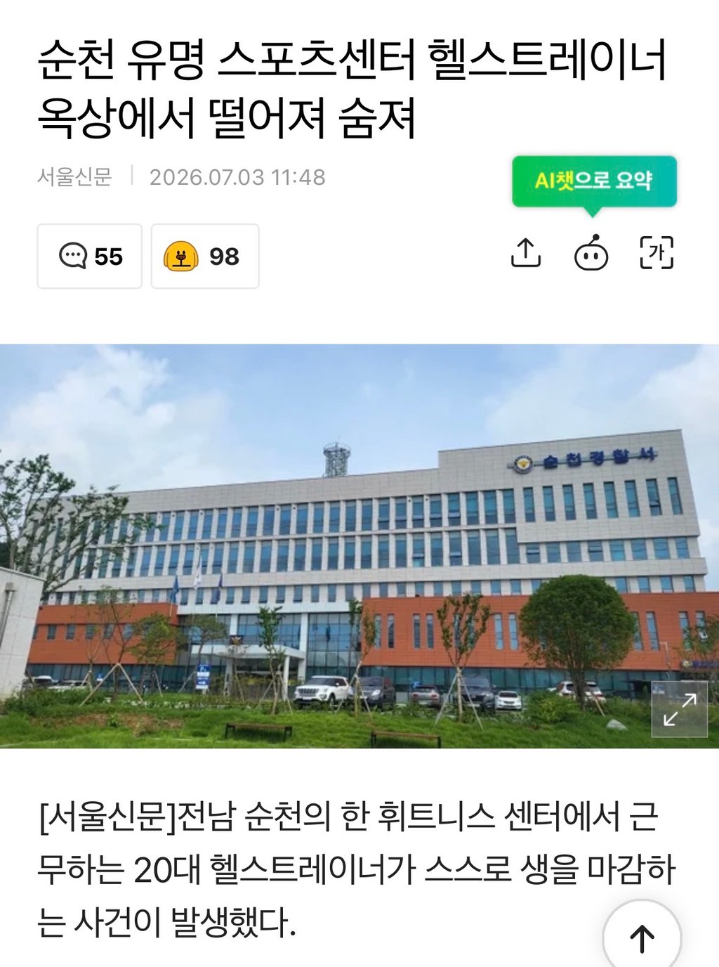 순천 유명 스포츠센터 헬스트레이너 옥상에서 떨어져 숨져