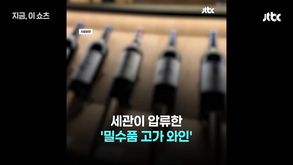 불법와인 빼돌린 세관직원들 2