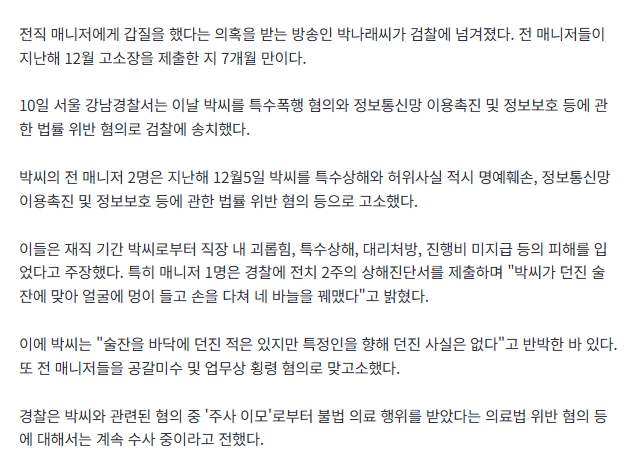 '갑질 의혹' 박나래, 검찰 송치..."술잔 던졌다" 매니저 고소 7개월 만 2