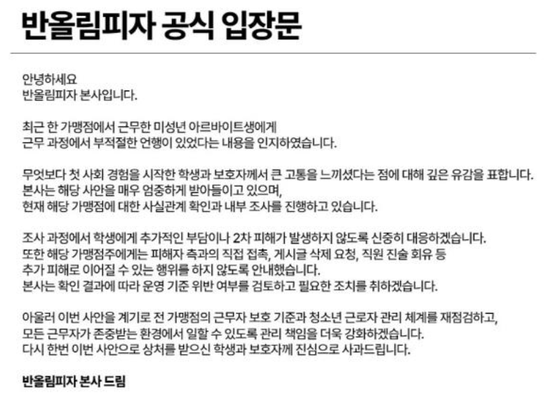 “가정환경 문제” 발언 논란…반올림피자 알바생 폭언 의혹 조사 착수