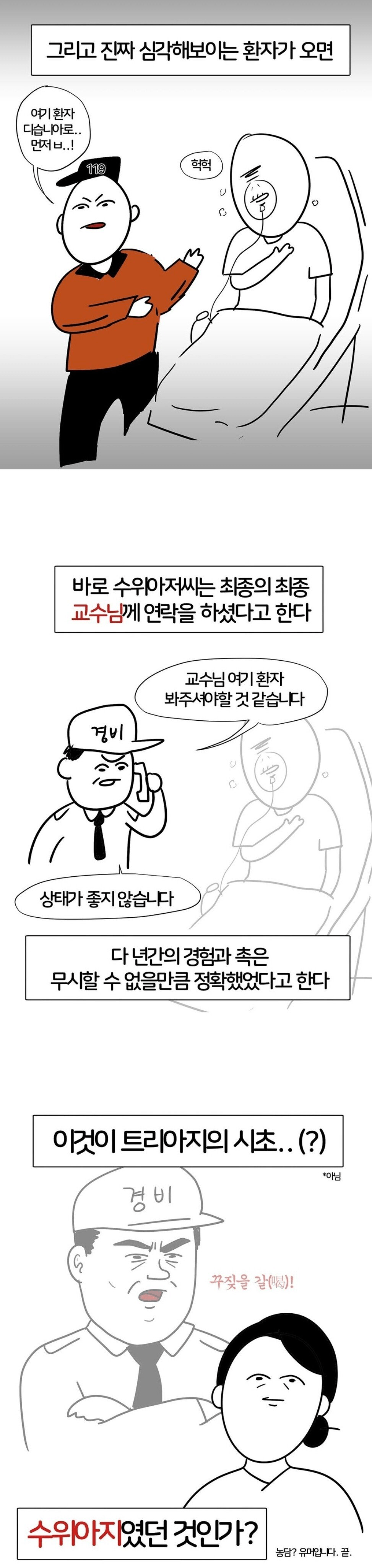 옛날 병원수위아저씨가 응급환자분류한 썰만화 2