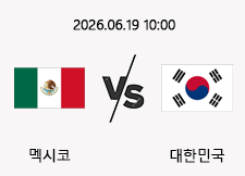 06/19 10:00 경기 FIFA 북중미 월드컵 멕시코 (-0.5) vs 대한민국 1