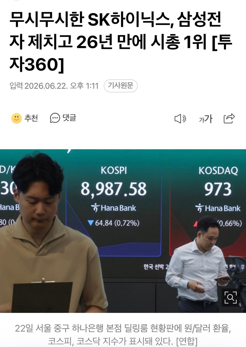 하이닉스 26년만에 삼성전자 제치고 시총1위