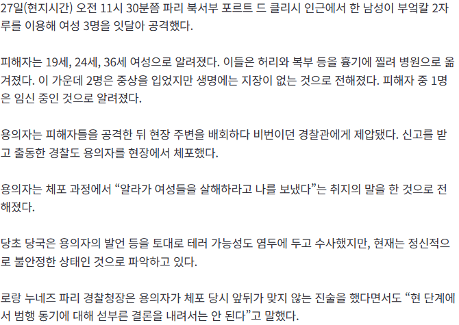 파리서 흉기 휘두른 남성 “알라가 시켰다” 발언…여성 3명 부상 3