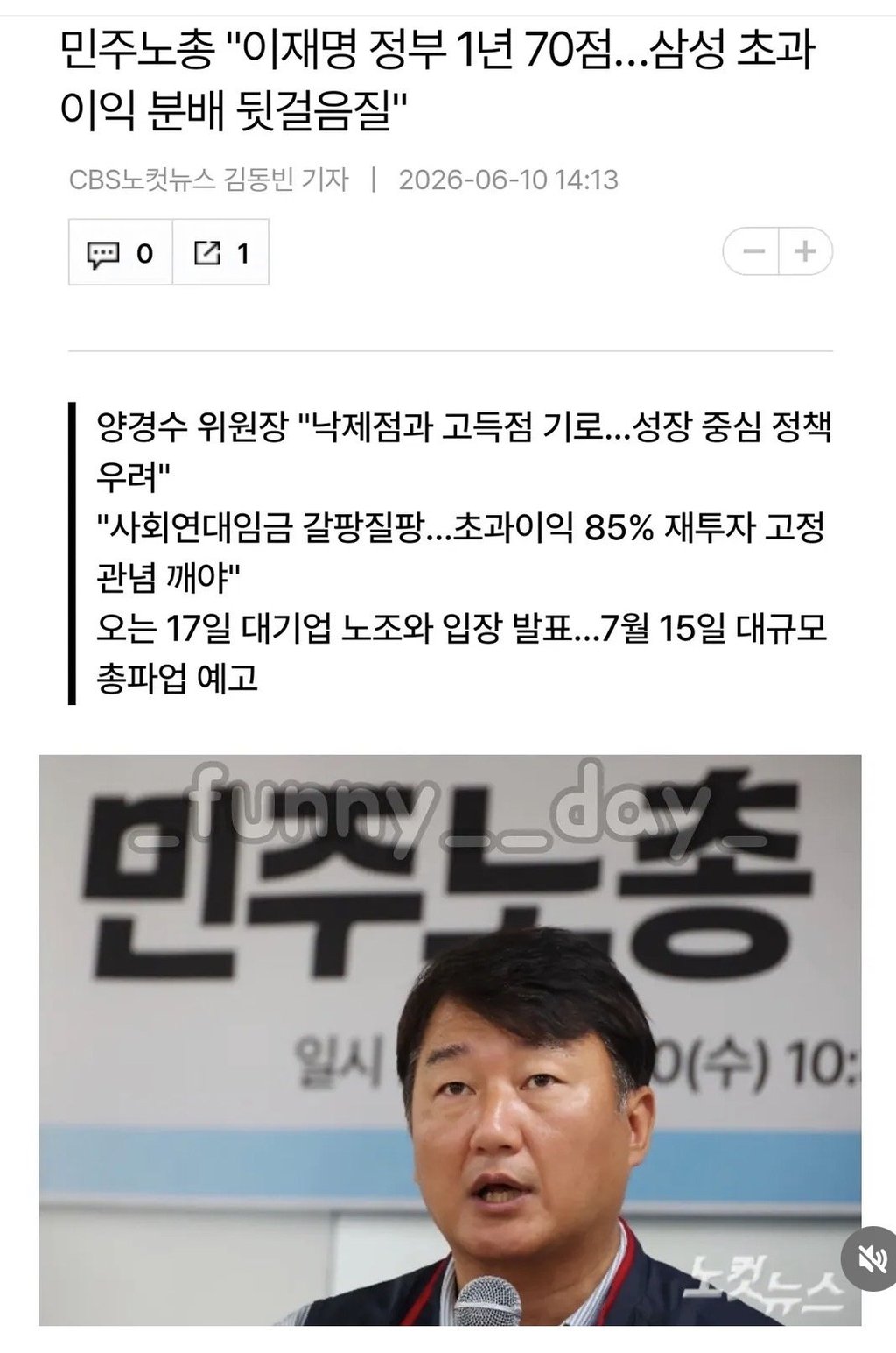 민주노총 : 반도체 초과이익 85% 다 내놔라...7월 15일 총파업 예고 1