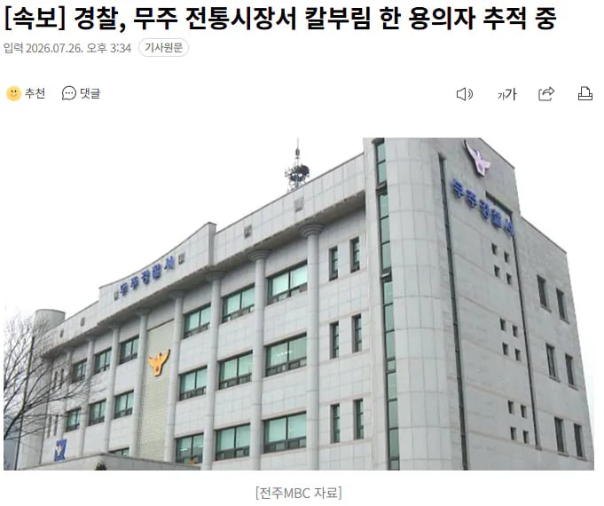 [속보] 무주 전통시장 칼부림 사건…용의자 도주 1