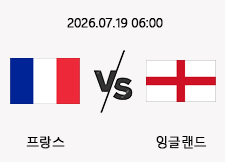 7/19 06:00 경기 FIFA 북중미 월드컵 3,4위전 #연장, 승부차기 포함# 프랑스 vs 잉글랜드 1