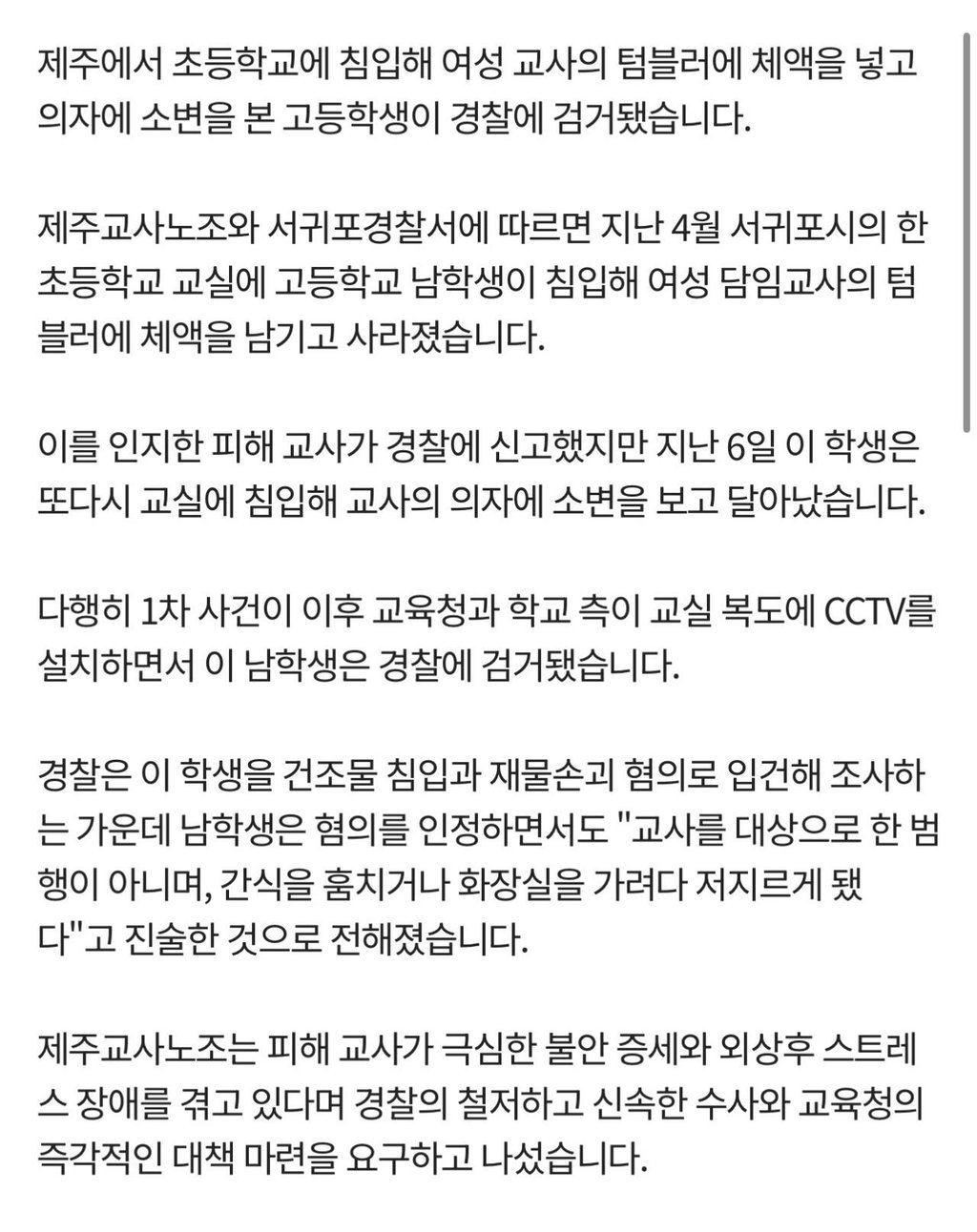 초등 여교사 텀블러에 체액 넣고 소변 테러…고교생 검거 2