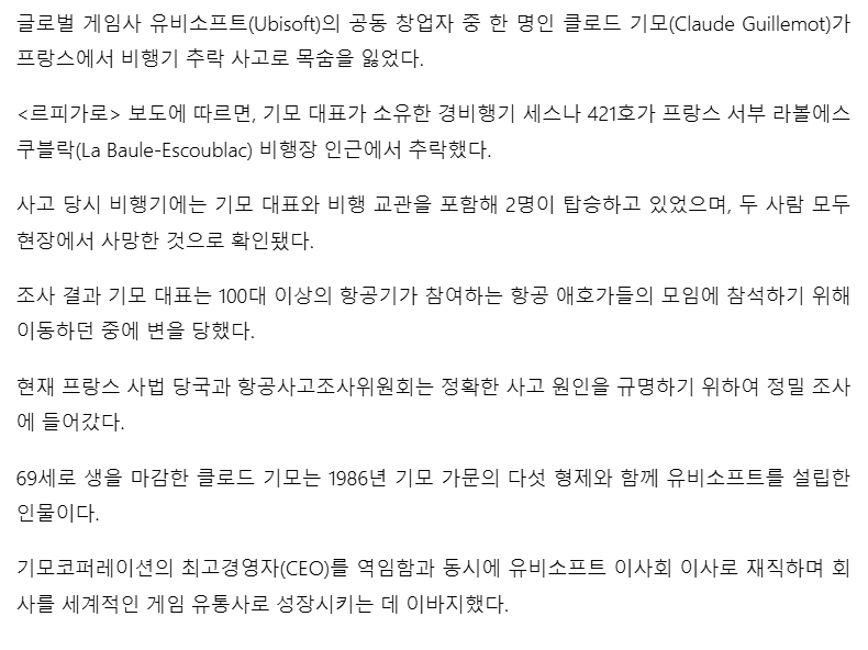 유비소프트 공동창업자 비행기 추락 사망 3