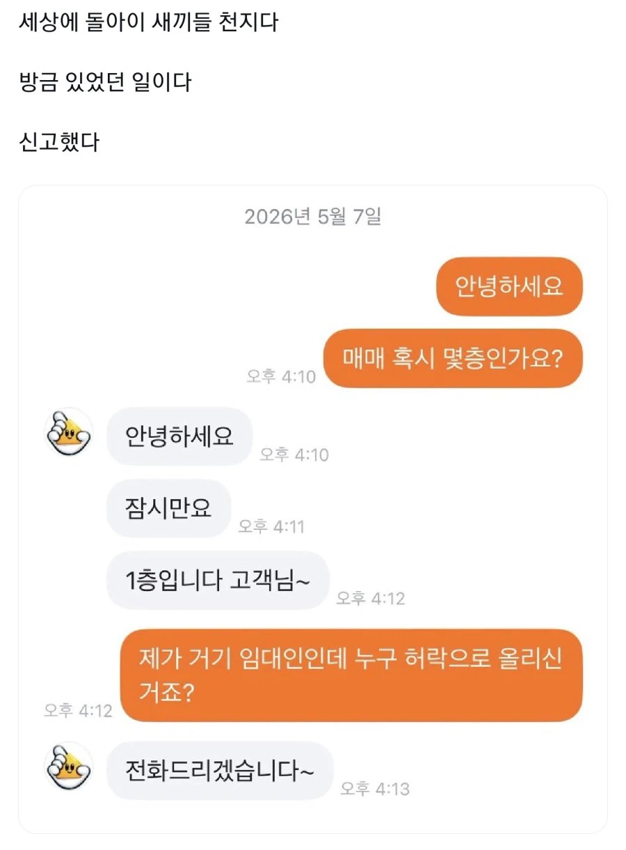 내 집을 누가 매물로 올렸냐?