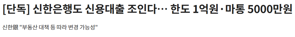 신한은행, 신용대출 최대 1억으로 제한 1