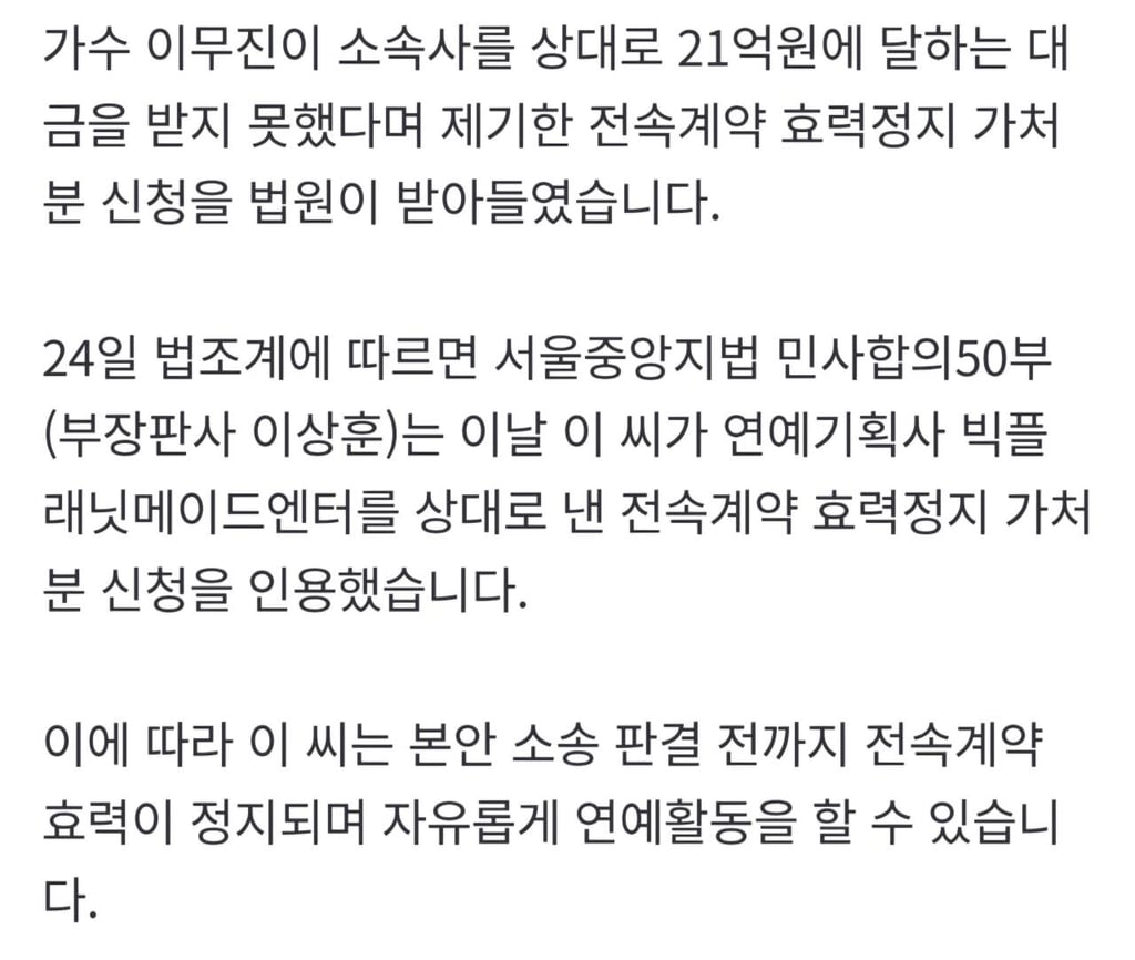 속보] 가수 이무진 "소속사 21억 미지급"...전속계약 효력정지 가처분 승소 2