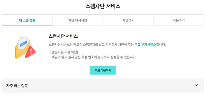회원 가입 시, 휴대전화번호 인증에서 인증번호 문자를 받지 못한 경우 해결 방법 1