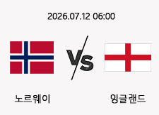 07/12 06:00 경기 FIFA 북중미 월드컵 #연장포함# 노르웨이 (+0.5) vs 잉글랜드 1
