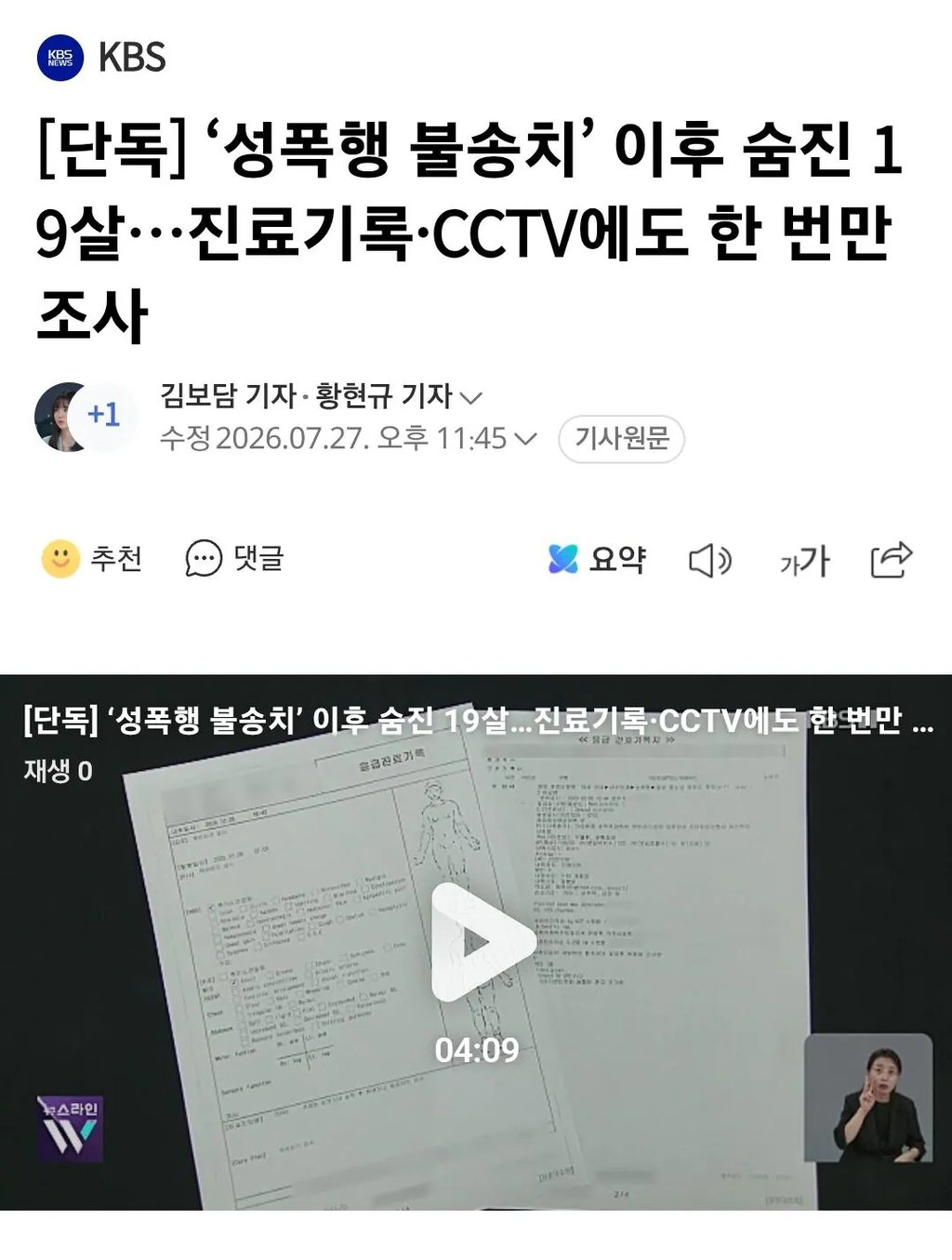 [단독] ‘성폭행 불송치’ 이후 숨진 19살…진료기록·CCTV에도 한 번만 조사